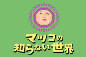 マツコの知らない世界